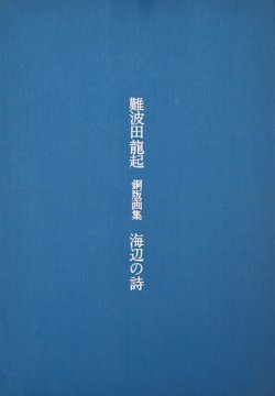 画像1: 難波田龍起銅版画集「海辺の詩」