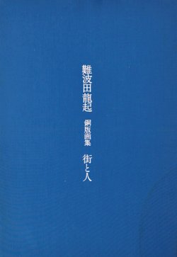 画像1: 難波田龍起銅版画集「街と人」