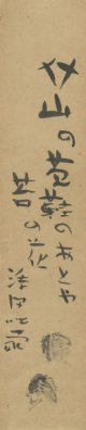 添田知道短冊「介山の草鞋のあとや苔の花」