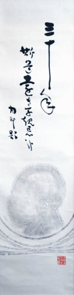 画像1: 青木月斗子規像画賛幅「三十年」