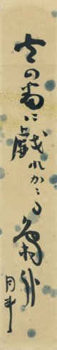 青木月斗短冊「戯れかかる」