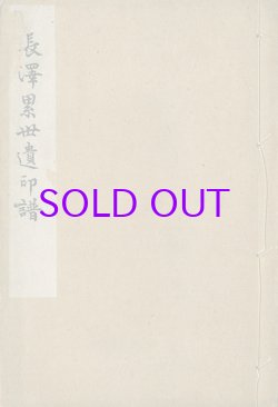 画像1: 長澤累世遺印譜