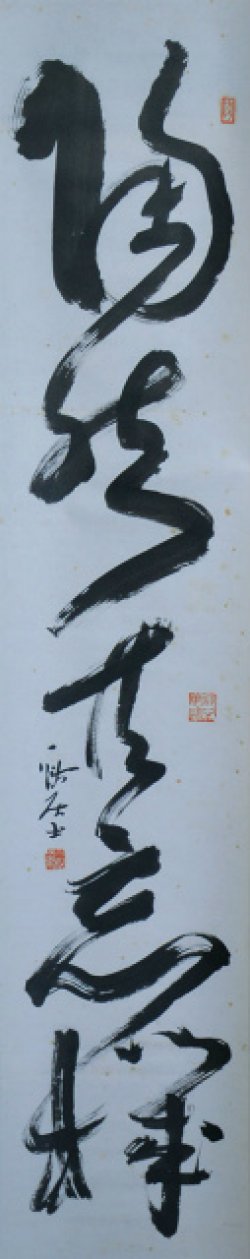 画像1: 馬場一路居士一行書幅