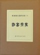 畦地梅太郎作品集一四　蔵書票集