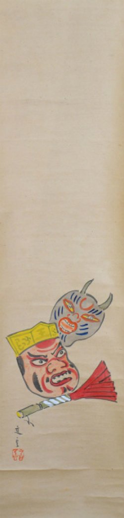 画像1: 淡島寒月画幅「壬生之面」