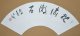 会津八一扇面幅「枕流漱石」