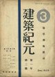 建築紀元１年３号