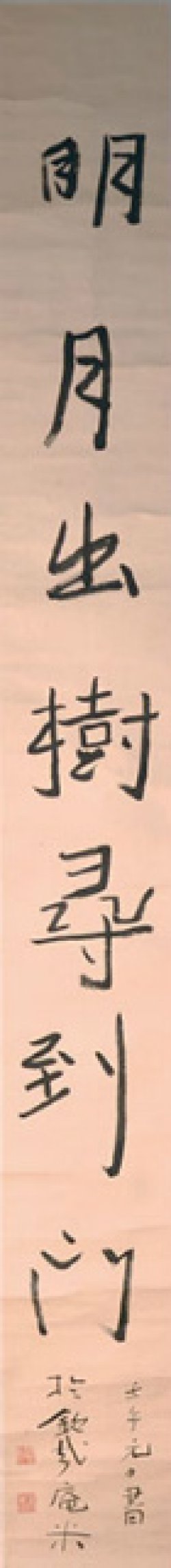 画像1: 青木木米書幅「明月」