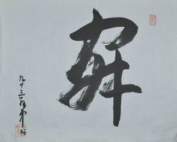 画像1: 平櫛田中書まくり「寂」