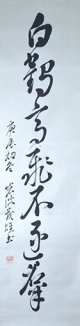 岩波茂雄書幅「白鶴高飛不遂群」