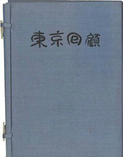 画像1: 東京回顧