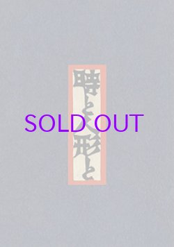 画像1: 型絵染本　時と人形と