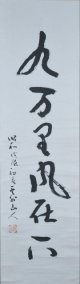 益田鈍翁書幅「九万里風在下」