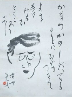 画像1: 会津八一自画像画賛幅「かまづかの」