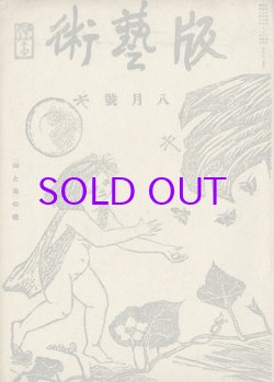 画像1: 版芸術１巻５号