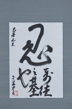 画像1: 平櫛田中書幅「忍」