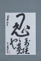 平櫛田中書幅「忍」