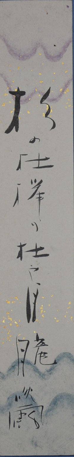 画像1: 丸山晩霞俳句短冊