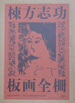 画像1: 棟方志功板画全柵