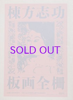 画像1: 棟方志功板画全柵