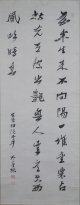 太宰春台三行書幅「藤木生来不向陽」