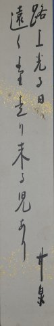 荻原井泉水短冊「路上光る日」