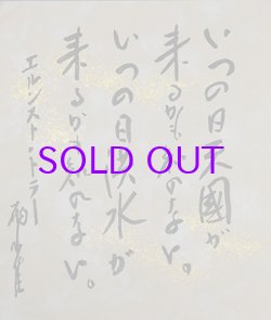 画像1: 秋田雨雀小色紙「いつの日」