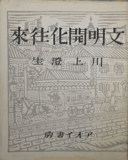 画像1: 書窓版画帖十連聚　文明開化往来