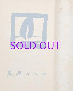 画像1: ヨヘイ画集
