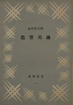 画像1: 造型美論　筑摩選書