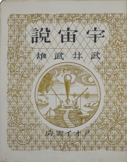 画像1: 書窓版画帖十連聚　宇宙説