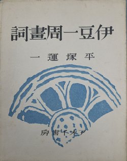 画像1: 書窓版画帖十連聚　伊豆一周画詞