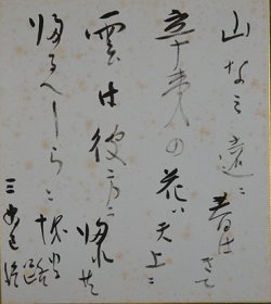 画像1: 三好達治色紙額「山なみ」