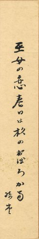 岡本綺堂短冊「巫女の恋春は杦のおぼろかな」