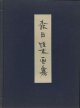 森田恒友画集