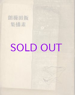 画像1: 飯田操朗素描集