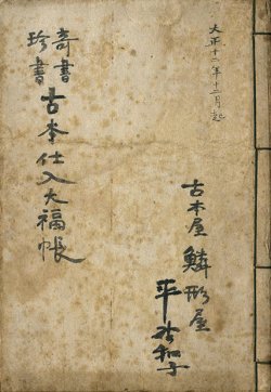 画像1: 奇書珍書　古本仕入大福帳