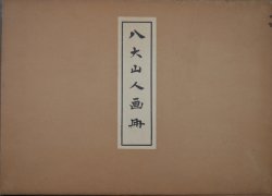 画像1: 八大山人画冊