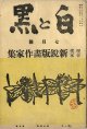 白と黒１巻５号