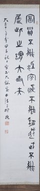 三村竹清書幅「冨貴不離」