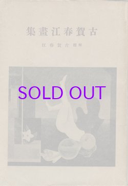 画像1: 古賀春江画集