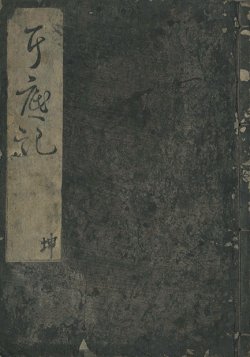 画像1: 耳底記　乾坤２冊