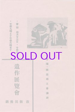 画像1: 故飯田操朗遺作展覧会　リーフレット