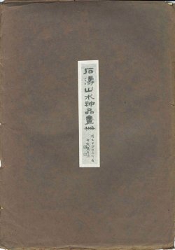 画像1: 石濤山水神品画冊