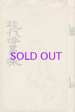 画像1: 現代俳画集
