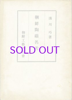 画像1: 朝鮮陶磁名考