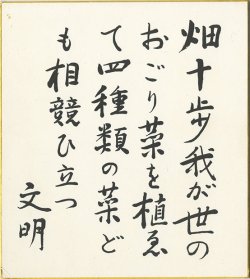 画像1: 土屋文明色紙「畑十歩」