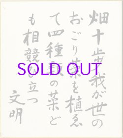 画像1: 土屋文明色紙「畑十歩」
