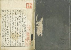 画像1: いさよひの日記　上下２冊