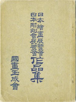 画像1: 日本絵画展覧会・日本彫刻会展覧会作品集